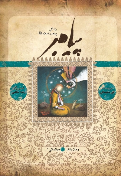 پیامبر میانسالی 1
